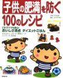 子供の肥満を防ぐ100のレシピ