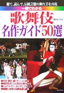 一冊でわかる歌舞伎名作ガイド５０選　２００６