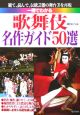 一冊でわかる歌舞伎名作ガイド50選　2006