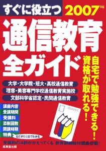 すぐに役立つ通信教育全ガイド　２００７