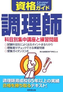 調理師　科目別集中講座と練習問題　２００６