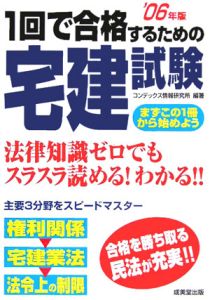 １回で合格するための宅建試験　２００６