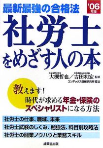 社労士をめざす人の本　２００６