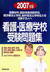 看護・医療学校受験問題　２００７