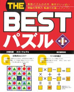 Ｔｈｅ　ｂｅｓｔ　パズル