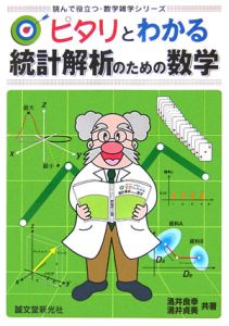 ピタリとわかる統計解析のための数学