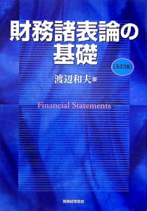 財務諸表論の基礎