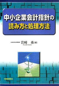 中小企業会計指針の読み方と処理方法