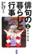 俳句の暮らしと行事（下）　秋・冬・新年編