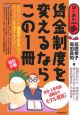 賃金制度を変えるならこの1冊