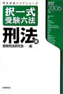 択一式受験六法 刑法編<改訂版> 2006