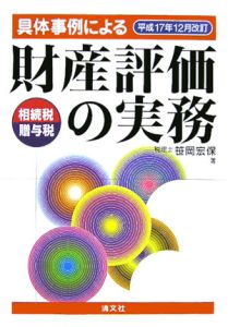 具体事例による財産評価の実務　平成１７年１２月改訂