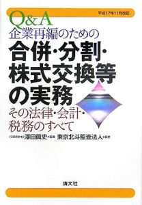 Ｑ＆Ａ企業再編のための合併・分割・株式交換等の実務　平成１７年