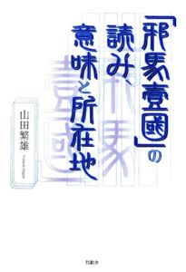 【中古】 山田の漢字ダイジェスト 山田の漢字ダイジェスト/山田繁雄 - 販売書籍｜TSUTAYA レンタル・販売