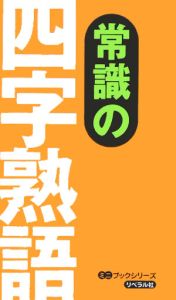 常識の四字熟語