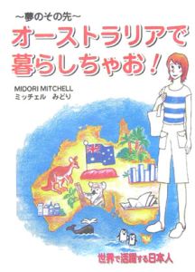 オーストラリアで暮らしちゃお ミッチェルみどりの小説 Tsutaya ツタヤ