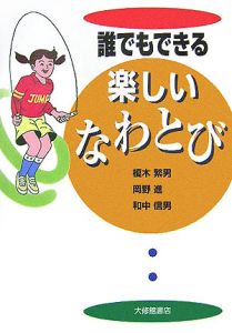 誰でもできる楽しいなわとび