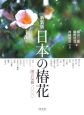 日本の椿花＜新装版＞