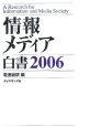 情報メディア白書(2006)