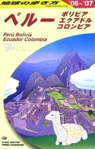 地球の歩き方　ペルー　２００６～２００７