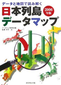 日本列島データマップ　２００６