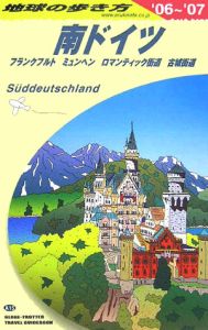 地球の歩き方　南ドイツ　２００６～２００７