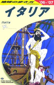 地球の歩き方　イタリア　２００６～２００７