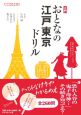 地球の歩き方　入門おとなの江戸東京ドリル