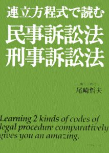 連立方程式で読む民事訴訟法・刑事訴訟法