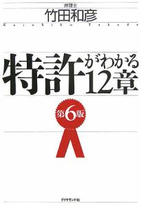 特許がわかる１２章