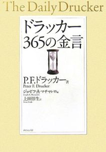 ドラッカー365の金言 ピーター ファーディナンド ドラッカーの本 情報誌 Tsutaya ツタヤ