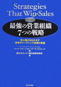 最強の営業組織7つの戦略 マーク マローン 本 漫画やdvd Cd ゲーム アニメをtポイントで通販 Tsutaya オンラインショッピング