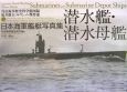 日本海軍艦艇写真集潜水艦・潜水母艦