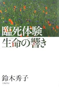 臨死体験　生命の響き