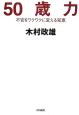 50歳力　不安をワクワクに変える知恵