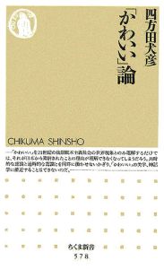 「かわいい」論