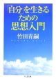 「自分」を生きるための思想入門