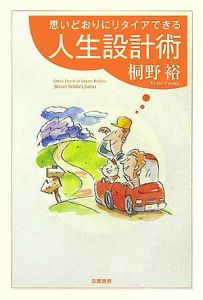 思いどおりにリタイアできる人生設計術