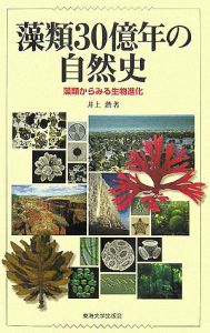 藻類30億年の自然史