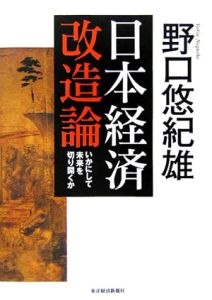 日本経済改造論