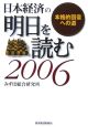 日本経済の明日を読む　2006