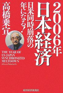 ２００６年日本経済日米同時崩落の年になる！