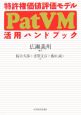 特許権価値評価モデル（PatVM）活用ハンドブック