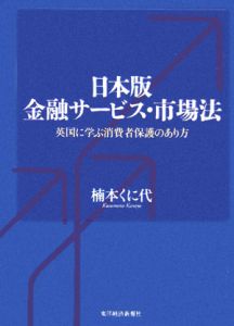 金融サービス・市場法＜日本版＞