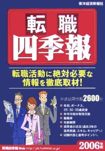 転職四季報　２００６