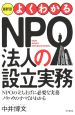 よくわかるNPO法人の設立実務