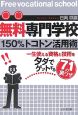 無料専門学校150％トコトン活用術