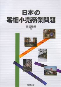 日本の零細小売商業問題