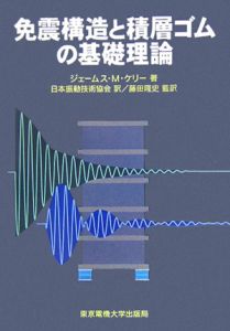 日本振動技術協会『免震構造と積層ゴムの基礎理論』