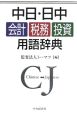 中日・日中会計・税務・投資用語辞典